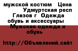 мужской костюм › Цена ­ 1 000 - Удмуртская респ., Глазов г. Одежда, обувь и аксессуары » Мужская одежда и обувь   